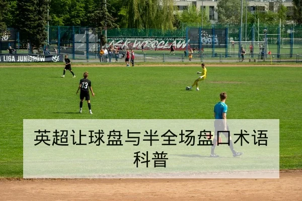 英超让球盘与半全场盘口术语科普