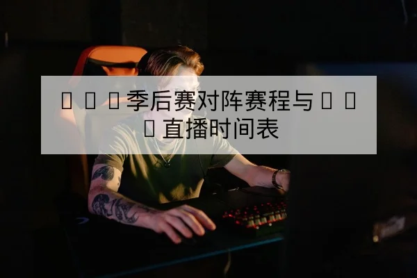 LPL季后赛对阵赛程与BO5直播时间表