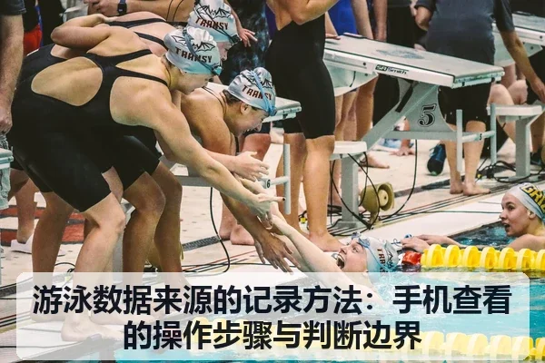 游泳数据来源的记录方法：手机查看的操作步骤与判断边界