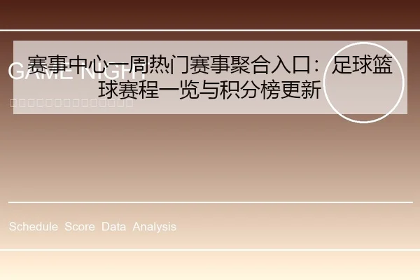 赛事中心一周热门赛事聚合入口：足球篮球赛程一览与积分榜更新