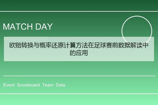 欧赔转换与概率还原计算方法在足球赛前数据解读中的应用