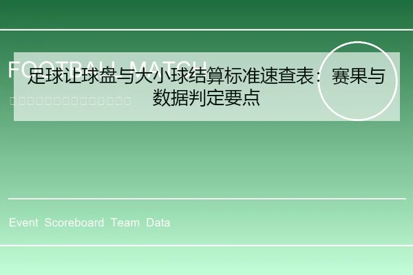 足球让球盘与大小球结算标准速查表：赛果与数据判定要点