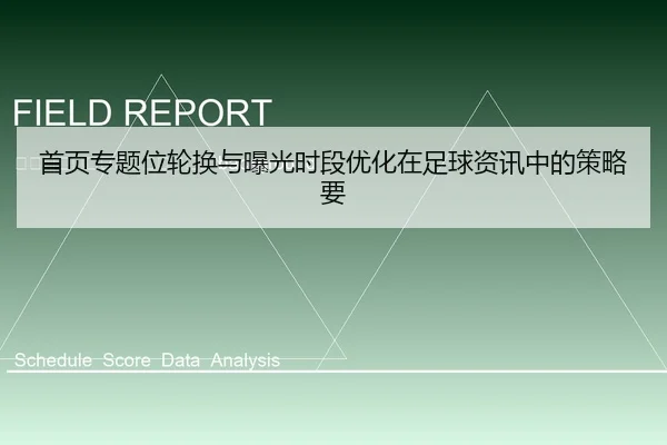 shou-ye-zhuan-ti-wei-lun-huan-yu-bao-guang-shi-duan-you-hua-zai-zu-qiu-zi-xun-zhong-de-ce-lve-yao-2-171.jpg