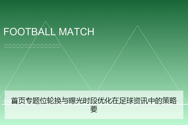 首页专题位轮换与曝光时段优化在足球资讯中的策略要